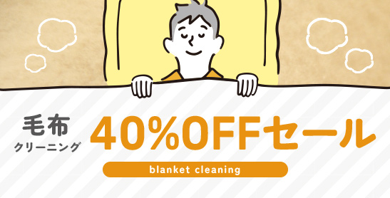 毛布クリーニング40％オフセール